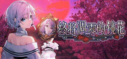 终将凋零的镜花