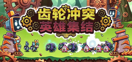 齿轮冲突：英雄集结 截图