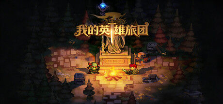 我的英雄旅团 截图