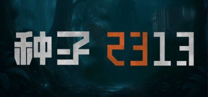 种子 2313