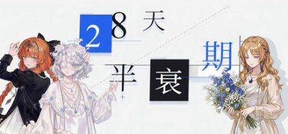 28天半衰期