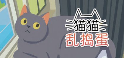 猫猫乱捣蛋 Cat Chaos