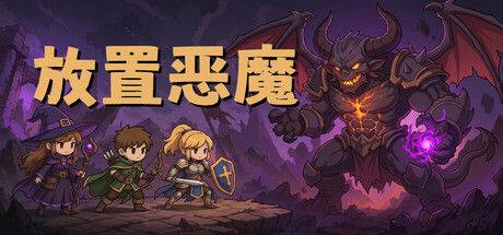 放置恶魔 截图