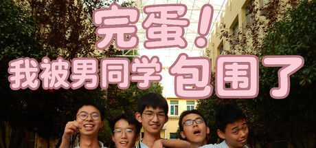 完蛋！我被男同学包围了 截图