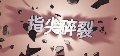 指尖碎裂