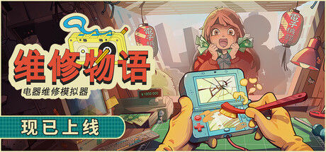 维修物语 截图