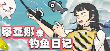 蒂亚娜的钓鱼日记 截图