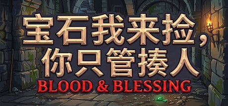 宝石我来捡，你只管揍人: Blood & Blessing 截图