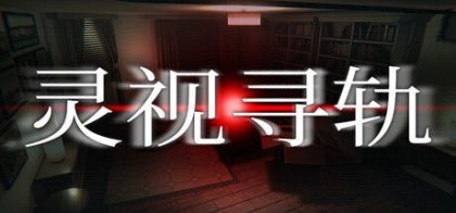 灵视寻轨