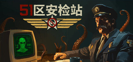 51区安检站 截图