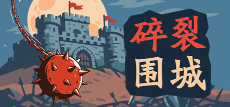 碎裂围城：破坏球防御战 截图