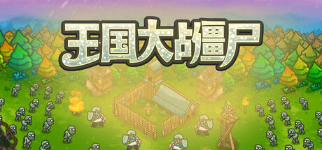 王国大战僵尸 截图