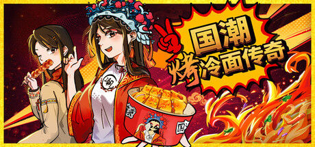 国潮烤冷面传奇 截图