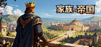 家族与帝国