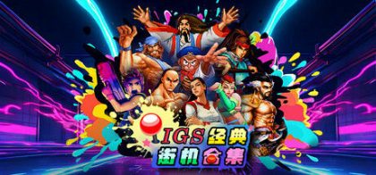 IGS经典街机合集