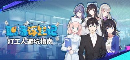 职场浮生记