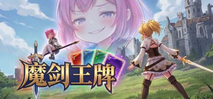 魔剑王牌