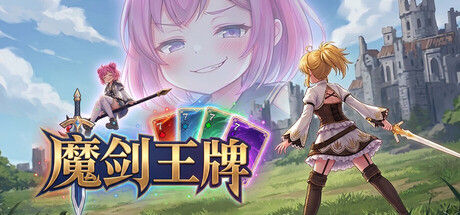 魔剑王牌 截图