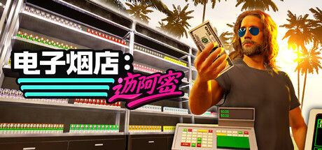 电子烟店：迈阿密 截图