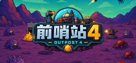 前哨站4 截图