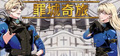 罪城奇旅