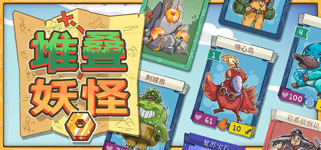 堆叠妖怪 截图