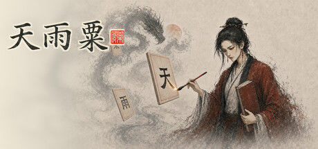 天雨粟 截图