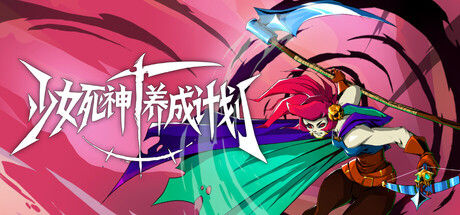 少女死神养成计划 截图