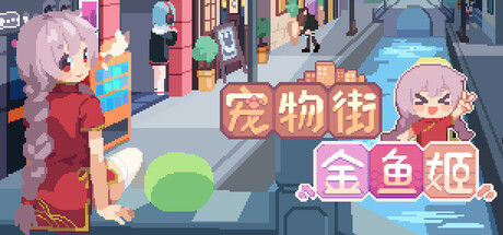 宠物街金鱼姬 Pet Street Story 截图