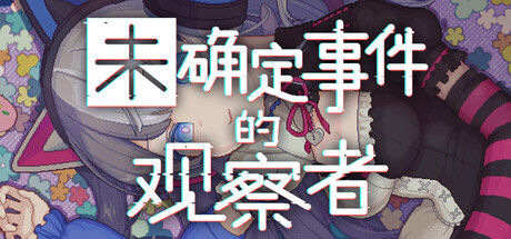 未确定事件的观察者 截图