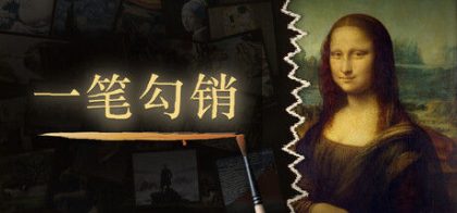 一笔勾销