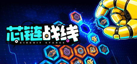 芯链战线 截图