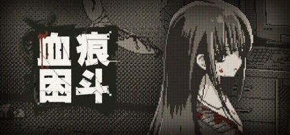 血痕困斗