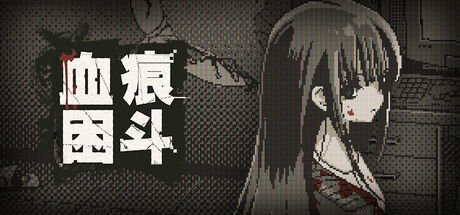 血痕困斗 截图