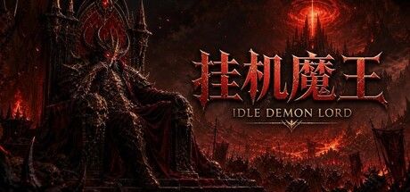 挂机魔王 截图
