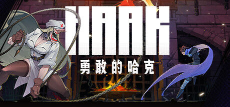 勇敢的哈克 截图
