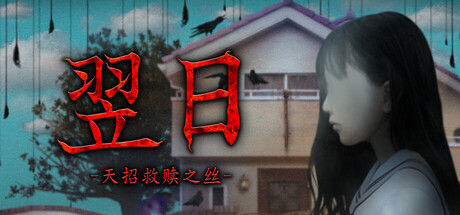 翌日 -天招救赎之丝- 截图
