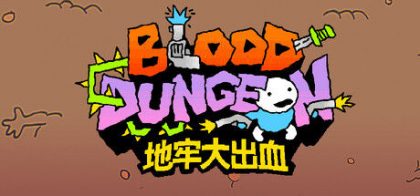 地牢大出血
