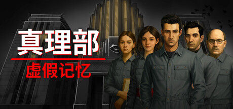 真理部：虚假记忆 截图