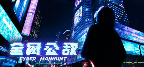 全网公敌 截图