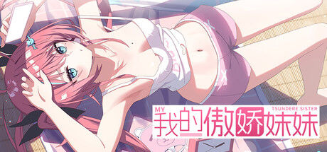 我的傲娇妹妹 MY TSUNDERE SISTER 截图