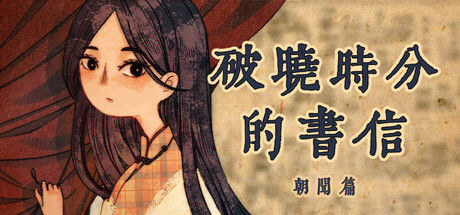 破晓时分的书信-朝闻篇- 截图