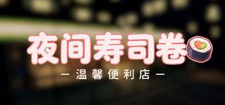 夜间寿司卷：温馨便利店/Night Rolls Cozy Store 截图