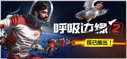 呼吸边缘2