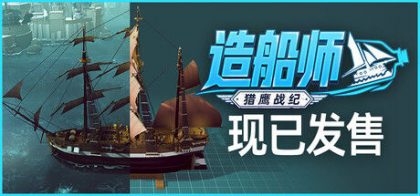 造船师：猎鹰战纪
