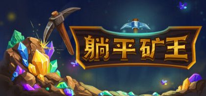 躺平矿王