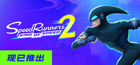 极速跑者2：速度之王/SpeedRunners 2: King of Speed 截图