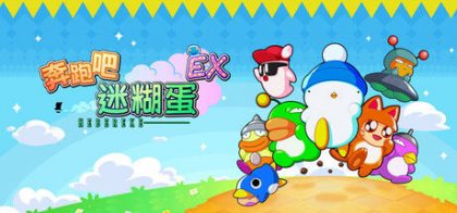 奔跑吧 糊塗蛋: EX