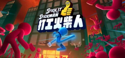 打工火柴人