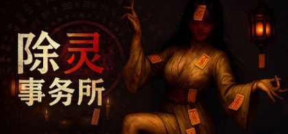 除灵事务所